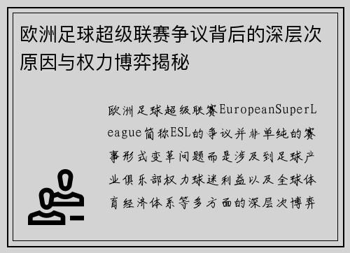 欧洲足球超级联赛争议背后的深层次原因与权力博弈揭秘 欧洲足球超级联赛争议背后的深层次原因与权力博弈揭秘