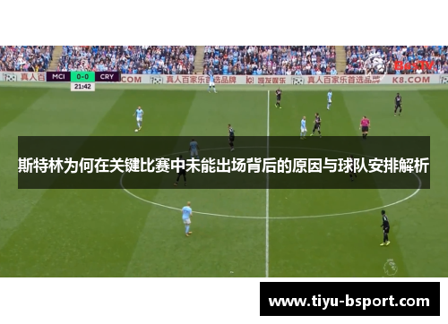 斯特林为何在关键比赛中未能出场背后的原因与球队安排解析