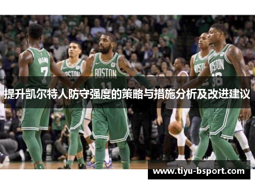 提升凯尔特人防守强度的策略与措施分析及改进建议 提升凯尔特人防守强度的策略与措施分析及改进建议