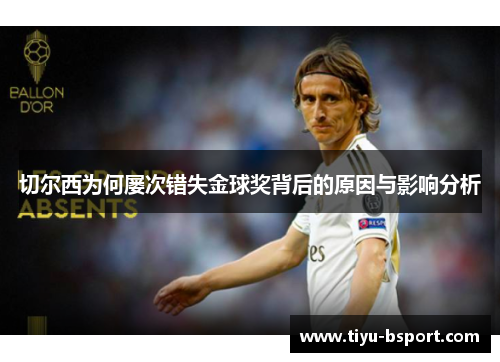 切尔西为何屡次错失金球奖背后的原因与影响分析