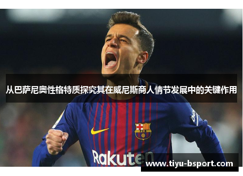 从巴萨尼奥性格特质探究其在威尼斯商人情节发展中的关键作用