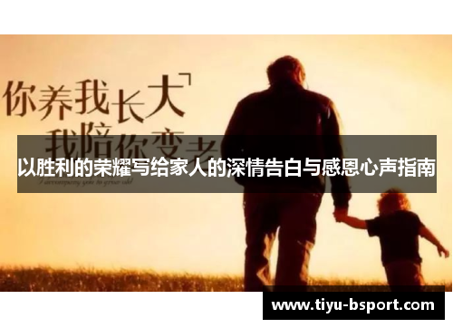 以胜利的荣耀写给家人的深情告白与感恩心声指南