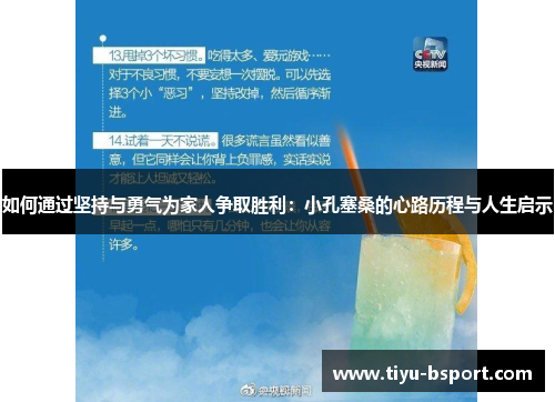 如何通过坚持与勇气为家人争取胜利：小孔塞桑的心路历程与人生启示