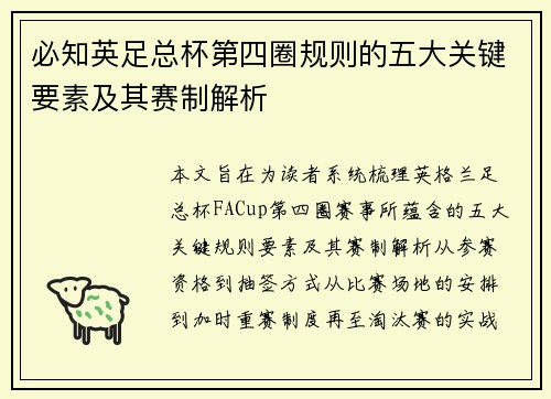 必知英足总杯第四圈规则的五大关键要素及其赛制解析 必知英足总杯第四圈规则的五大关键要素及其赛制解析