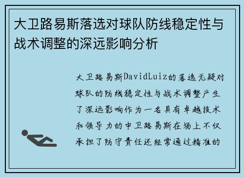 大卫路易斯落选对球队防线稳定性与战术调整的深远影响分析