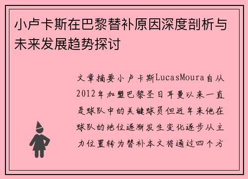 小卢卡斯在巴黎替补原因深度剖析与未来发展趋势探讨 小卢卡斯在巴黎替补原因深度剖析与未来发展趋势探讨
