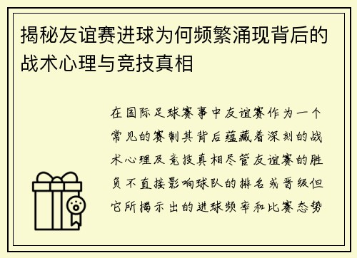 揭秘友谊赛进球为何频繁涌现背后的战术心理与竞技真相 揭秘友谊赛进球为何频繁涌现背后的战术心理与竞技真相