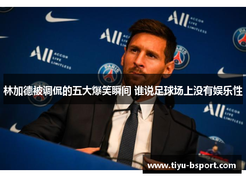 林加德被调侃的五大爆笑瞬间 谁说足球场上没有娱乐性