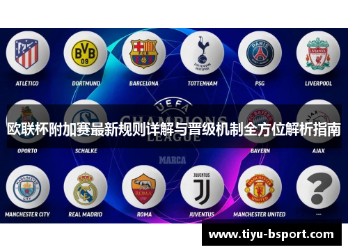 欧联杯附加赛最新规则详解与晋级机制全方位解析指南