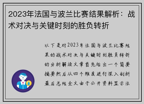 2023年法国与波兰比赛结果解析:战术对决与关键时刻的胜负转折 2023年法国与波兰比赛结果解析:战术对决与关键时刻的胜负转折