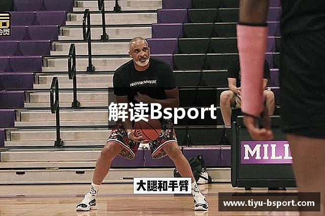 解读Bsport